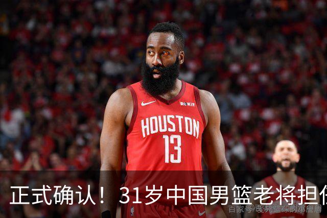 正式确认！31岁中国男篮老将担任国家队长，球迷：他有号召力