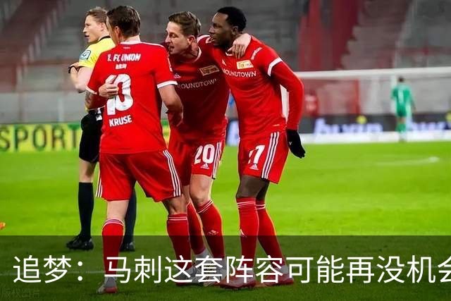 追梦：马刺这套阵容可能再没机会夺冠 这场逆转可能彻底葬送未来